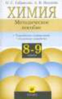 Химия 8-9 классы. Методическое пособие