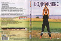 Боди-Флекс. (Уникальная дыхательная гимнастика для похудания и омоложения)