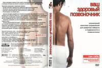 Ваш здоровый позвоночник