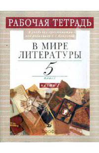 В мире литературы. Рабочая тетрадь к учебнику-хрестоматии под ред. А.Г. Кутузова. 5 класс. В 2-х частях. Часть 2