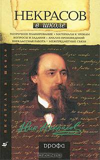 Некрасов в школе. Книга для учителя