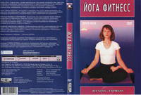 Йога-фитнес (на 2DVD)