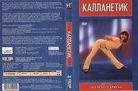 Калланетик
