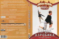 Кардио аэробика