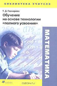 Математика. Обучение на основе технологии "полного усвоения"