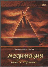 Медитация. Путь к гармонии. Часть 1. Теория