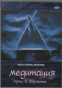 Медитация. Путь к гармонии. Часть 2. Практика