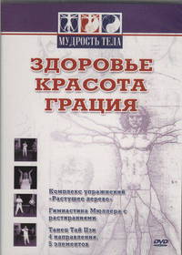 Мудрость тела. Здоровье. Красота. Грация