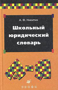 Школьный юридический словарь. 800 терминов и понятий.
