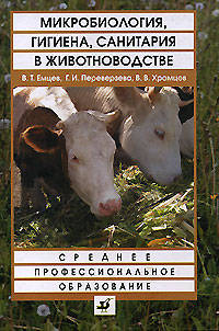 Микробиология, гигиена, санитария в животноводстве. Учебник для ССУЗов