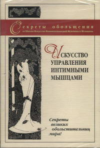Секреты обольщения. Искусство управления интимными мышцами