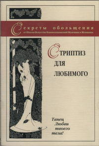 Секреты обольщения. Стриптиз для любимого