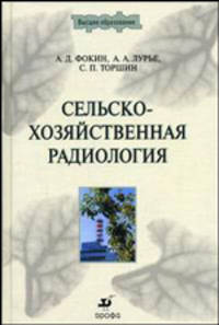 Сельскохозяйственная радиология. Учебник для вузов