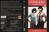 Стрип дэнс с предметами. Часть 1. Галстуки и шляпы