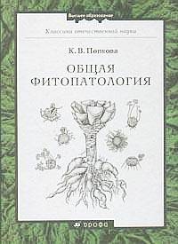Общая фитопатология: Учебник для ВУЗов