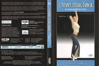 Стрип-пластика. Кардиостриптиз. Часть 2