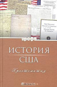 История США. Хрестоматия: пособие для ВУЗов. Гриф МО РФ