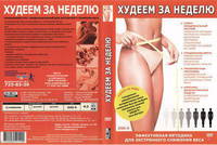 Худеем за неделю