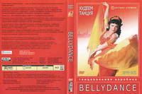 Худеем, танцуя! Танцевальная аэробика Bellydance (на 2 DVD)