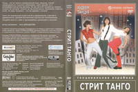 Худеем, танцуя! Танцевальная аэробика Стрит-Танго