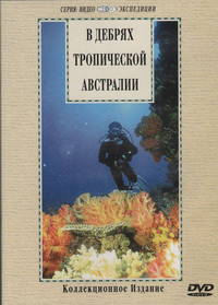 В дебрях тропической Австралии