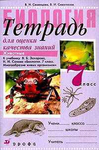 Тетрадь для оценки качества знаний по биологии. Животные. 7 класс