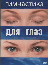 Гимнастика для глаз