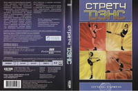 Стретч дэнс