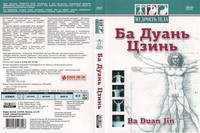 Мудрость тела. Ба Дуань Цзинь