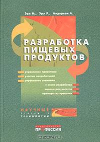 Разработка пищевых продуктов