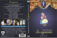 Сказка-балет для детей. ЗОЛУШКА (муз. С. Прокофьева, в гл. р. А. Плисецкая, В. Васильев)