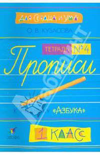 Для сердца и ума. Прописи к учебнику "Азбука". 1 класс. В 4-х тетрадях. Тетрадь №4