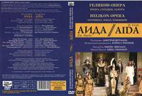АИДА. Опера Дж. Верди. Геликон-Опера: Вчера, сегодня, завтра