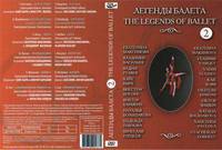 ЛЕГЕНДЫ БАЛЕТА. Часть 2 (Е. Максимова, В. Васильев, Н. Большакова, В. Гуляев, К. Кырб, В. Янсонс, В. Барыкин, Н. Павлова, В. Гордеев)