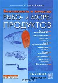 Безопасность и качество рыбо- и морепродуктов
