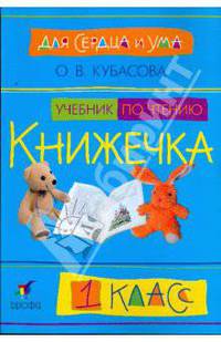 Для сердца и ума. Книжечка. 1 класс. Учебник по чтению в букварный период