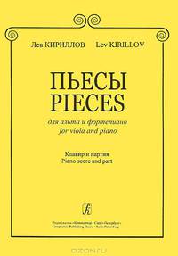 Лев Кириллов. Пьесы для альта и фортепиано. Клавир и партия