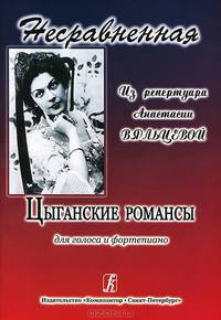 Несравненная. Цыганские романсы из репертуара Анастасии Вяльцевой. Для голоса и фортепиано