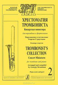 Хрестоматия тромбониста. Концертные миниатюры для тромбона и фортепиано. Клавир и партия. Том 2