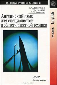 Английский язык для специалистов в области ракетной техники: Учебник. - 2-е изд., испр. и доп. (Серия:'Для высших учебных заведений')