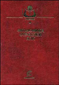 Экономика отраслей АПК