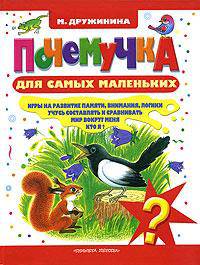 Почемучка для самых маленьких: Стихи и игры: Игры на развитие памяти, внимания, логики; Учусь составлять и сравнивать; Мир вокруг меня; Кто я? /худ. Васильева Э., Богачев С.В., Гал