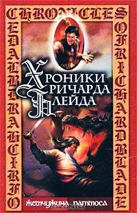 Чудовище лабиринта. Жемчужина Патмоса - (Хроники Ричарда Блейда)