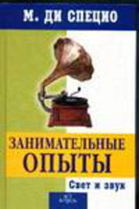 Занимательные опыты. Свет и звук