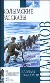 Колымские рассказы (худ. Чукавин А.)