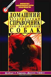 Домашний ветеринарный справочник для владельцев собак