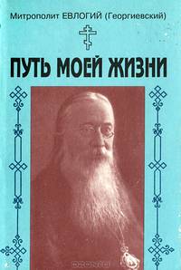 Путь моей жизни