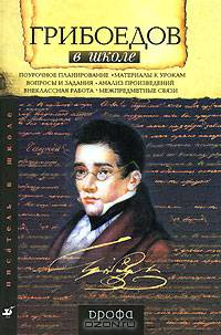 Безносов. Грибоедов в школе. Книга для учителя.