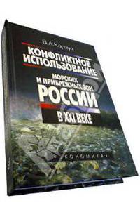 Конфликтное использование морских и прибрежных зон России в XXI веке
