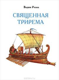 Священная трирема. Изборник